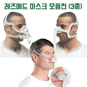 [CU메디칼] 레스메드 양압기 마스크 모음전 (3종) / N20 나잘 / F20 풀페이스 / P10 필로우