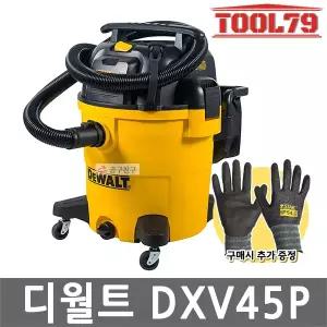 디월트 DXV45P 건습식청소기 45L 집진기 송풍기능 악세서리포함 산업용 공업용 업소용