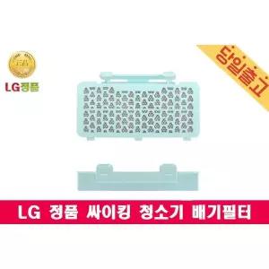 K73BGY 전용 배기필터 싸이킹 청소기 LG