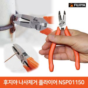 4-6 후지야 나사 제거 플라이어 NSP01150 피스 제거 집게