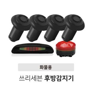 화물후방감지기 24v 고급형 4구 대형 버스 화물차 특수차 지게차 중장비 주차센서