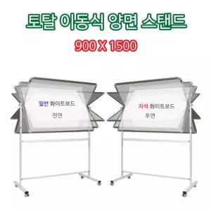 토탈 이동식 양면 칠판 스탠드세트 900X1500 일반+자석. 화이트보드칠판