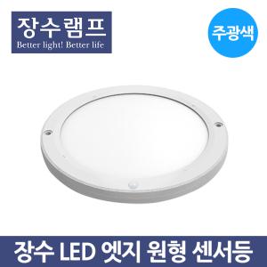 장수램프 LED 엣지 원형 센서등 20W 주광색 현관등