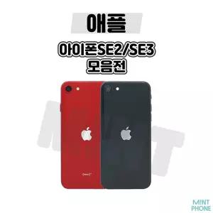 [애플정품/중고폰/배터리100프로] 아이폰SE2/SE3 중고 공기계 자급제 알뜰폰 3사호환