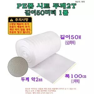 PE 폼 시트 두께2mm 2T 폭100cm 길이50M 50미터 포장용 발포지 완중재 포장지 보온재 단열재