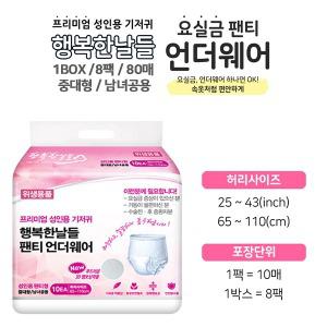 행복한날들 요실금팬티 중대형 80매 / 1BOX 속기저귀 성인용기저귀 요실금 안심흡수 안전방수층 3D엠보싱 향균천연펄프