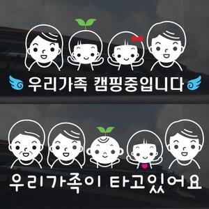 가족  귀여운 패밀리 주문제작 차량용 스티커 캠핑카 자동차 스티커