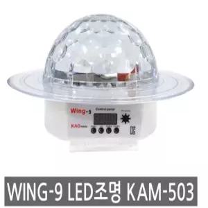 미러볼 조명 우주볼 WING9 KAM-503 LED 조명 