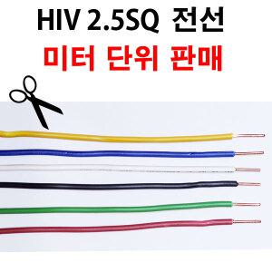HIV 전선 2.5SQ 1M 단위 절단 판매 단선  HIV2.5
