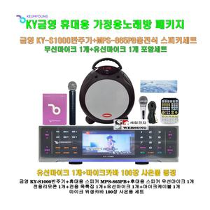 [금영 포터블노래방반주기 KY-S1000+MPS-865PB세트1]MPS-865PB휴대용 스피카+무선마이크1개 포함/캠핑-가정-이벤트용