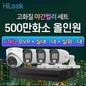 하이룩 500만화소 야간컬러 실내 1대+실외 3대+4채널 DVR 녹화기 CCTV 세트