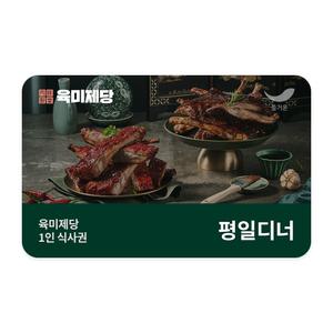 [육미제당] 1인 식사권(평일디너 10세이상)