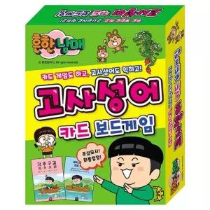 흔한남매 고사성어 카드 보드게임/주사위/게임/어린이/보드/인기/테트리스/복불복/통아저씨/초등학생/악어
