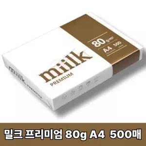 [밀크] 프리미엄 80 A4_500매 1권 SO(S)