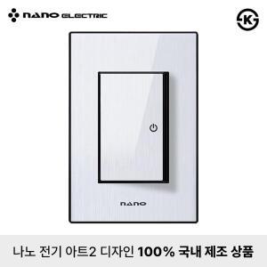 나노전기 아트2 고급형 전등 스위치 전기 커버 1구 블랙