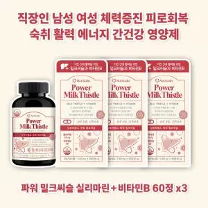 중년여성 남성 피로에좋은 간영양제 건강기능식품 간수치 회복제 밀크씨슬+비타민 파워 밀크씨슬 60정x3