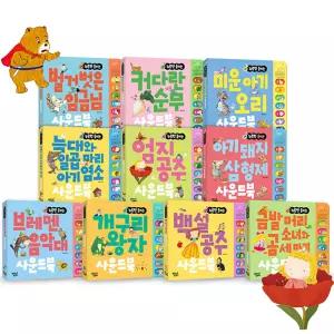 누르면 들리는 명작동화 사운드북 10종세트 유아 아기 동화