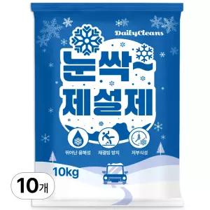 데일리클린스 눈싹 제설제 염화칼슘 10kg x 10개