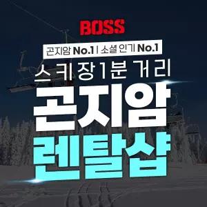 [경기][렌탈샵] 곤지암리조트 BOSS 렌탈샵 (스키/보드/의류 렌탈)