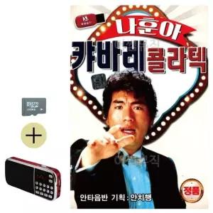 여름 휴가 SD카드 + 효도라디오 나훈아 캬바레 콜라텍 (WFJ6ZUZ)