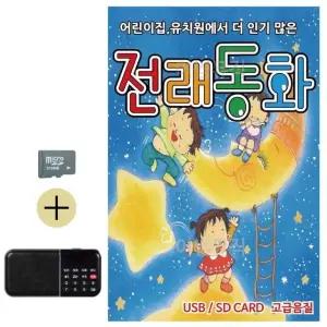 고품질 추석 선물 SD카드 + 효도라디오 전래동화 옛날 기초 노래 (WFKDJ5T)