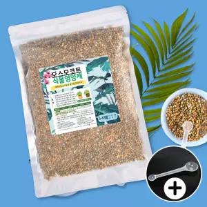 세경팜 오스모코트 6개월 1kg 대용량 식물영양제 완효성 알비료 콩기름코팅