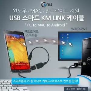 Coms 스마트 USB KM LINK 케이블1M 데이터공유(윈도우 MAC 안드로이드). 2대 PC 키보드마우스 컨트롤컴퓨터