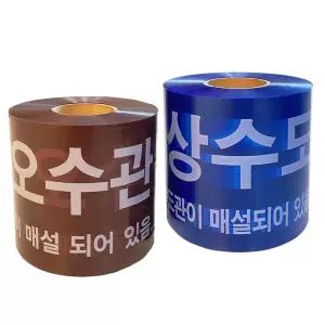 상수도테이프 안전띠 경고테이프 20cm 안전테이프 1롤 상수도테이프