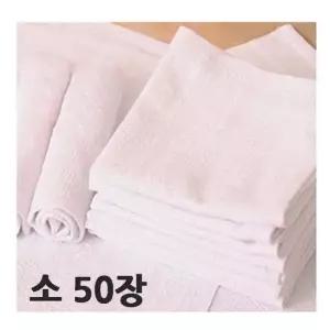 물수건(소) 50장 수건 위생물수건 물수건 수건 위생물수건 영업용수건 식당수건