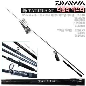 타툴라XT 1PC(그립조인트) 651LFB~681MLFS.후지 가이드/다이와고유 릴시트/훅키퍼 탑재 강력제어력 원피스+손잡이대 케스팅게임/민물 루어로드.송어/쏘가리/배스/볼락/농어