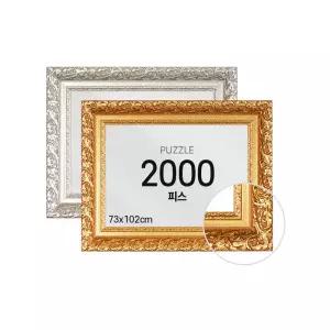 아트박스/하비스스퀘어 하비스 퍼즐 액자 프레임 2000피스 바로크 73x102cm