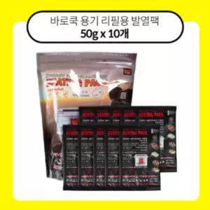 바로쿡 용기 리필용 발열팩 50gx10pcs 외