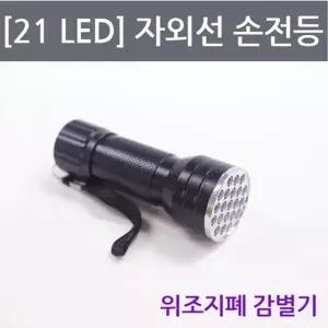 자외선의 이해 LED 자외선 손전등 만들기 물리실험
