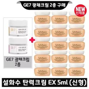GE7 지이세븐 광채크림 2종 구매시 설화수 탄력크림EX 5ml x15개 (총 75ml) 최신형 6세대