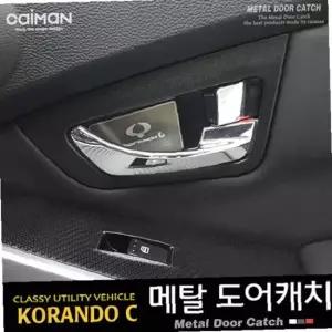 메탈 도어캐치 (코란도C/뉴코란도C)