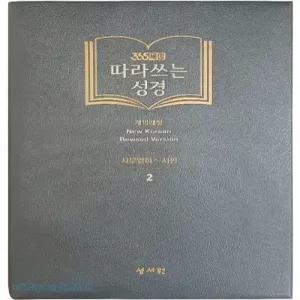 (365 묵상)따라쓰는 성경(구약2사무엘하~시편)성경필사노트