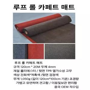 레인/우천용 루프 롤 카페트 매트