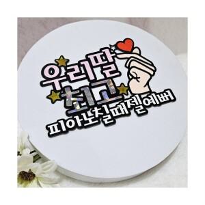 우리딸 최고토퍼 피아노칠때 젤예뻐 콩쿨토퍼 음악회 연주회 꽃다발픽