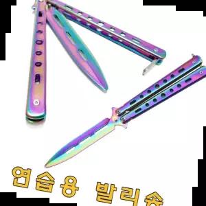 호신용 연습용 발리송 트레이너 나비칼 카람빗 BK레인