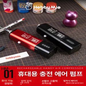 하비미오 충전식 휴대용 타입A HM01 콤프 에어브러쉬