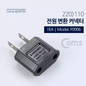 Coms 전원(AC) 변환용 아답터(220V to 110V) 220V(암) 해외 여행용/여행용/돼지코/어댑터/변환어댑터