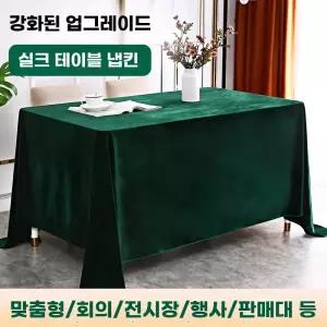 벨벳 무지 테이블보 직사각 식탁보 행사 파티 연회용