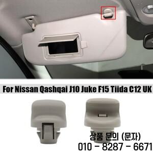 닛산 캐시카이 J10 쥬크 F15 티다 C12용 차량 햇빛 가리개 클립 고리 홀더 브래킷 커버 2개 제거 장치 교체