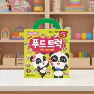 베이비버스 가방스티커북 푸드트럭 세계음식 스티커놀이 붙였다 떼었다 배경판 동요카드 꾸미기