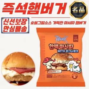 한맥 마시따 숯불갈비맛 가득 그릴벅 햄버거 150g (냉동) x 15개