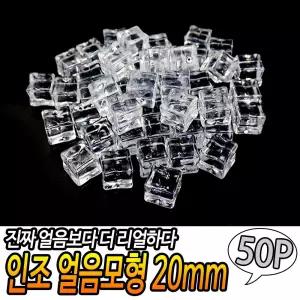 인조 얼음모형 20mm 50개입가짜 아크릴 모양 플라스틱 소품 각얼음 투명 인공 아이스큐브