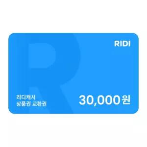 리디캐시 상품권 3만원 교환권