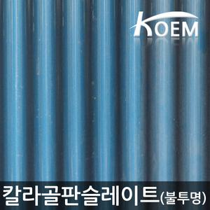 칼라골판 PP 칼라슬레이트 크기 750mmX2100mm 2T 전국총판