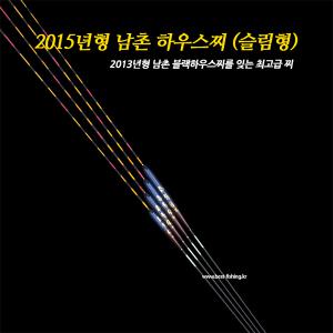 남촌찌 블루 슬림형 하우스찌 솔리드톱 수제내림찌