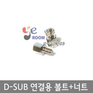 D-SUB 연결 고정용 볼트+너트  디서브 판넬 고정 5mm 7mm 10mm 12mm 15mm